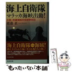 【中古】 海上自衛隊マラッカ海峡出動！ 小説・派遣海賊対処部隊物語 / 渡邉 直 / 潮書房光人新社 [文庫]【メール便送料無料】【あす楽対応】