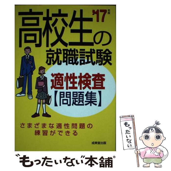 【中古】 高校生の就職試験適性検査問題集 ’17年版 / 成美堂出版編集部 / 成美堂出版 [単行本]【メール便送料無料】【あす楽対応】