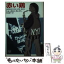 【中古】 赤い鶏 / シャーロット カーター, Charlotte Carter, 和泉 晶子 / THE MYSTERIOUS PRESS 文庫 【メール便送料無料】【あす楽対応】