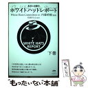 【中古】 ホワイトハットレポート 真実と目醒め 下巻 / White Hats Committee, 内藤 晴輔, 松岡さとえ / ヒカルランド 単行本（ソフトカバー） 【メール便送料無料】【あす楽対応】