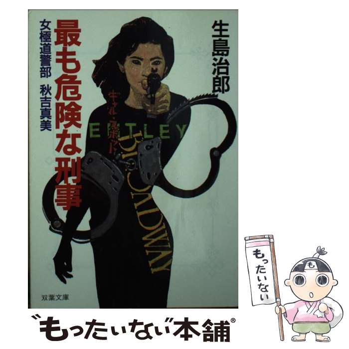 【中古】 最も危険な刑事 女極道警部秋吉真美 / 生島 治郎 / 双葉社 [文庫]【メール便送料無料】【あす楽対応】