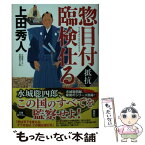 【中古】 惣目付臨検仕る抵抗 / 上田秀人 / 光文社 [文庫]【メール便送料無料】【あす楽対応】