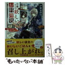 【中古】 白澤さんの妖しいお料理処 四千年の想いを秘めた肉じゃが / 夕鷺 かのう, 夢咲 ミル / KADOKAWA 文庫 【メール便送料無料】【あす楽対応】