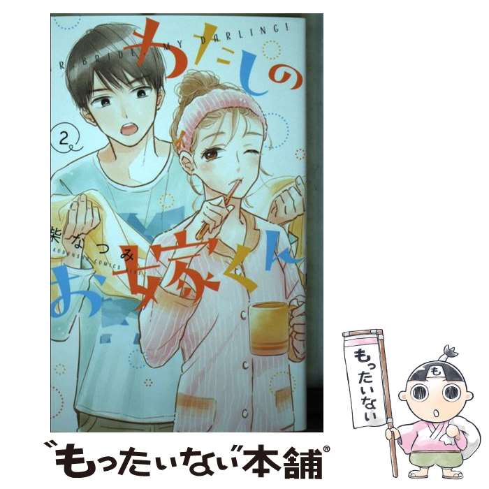 【中古】 わたしのお嫁くん（2） / 柴 なつみ / 講談社 [コミック]【メール便送料無料】【最短翌日配達対応】