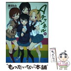 【中古】 Aチャンネル 11 / 黒田bb / 芳文社 [コミック]【メール便送料無料】【あす楽対応】