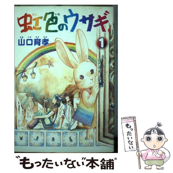 【中古】 虹色のウサギ（1） / 山口 育孝 / 新潮社 [コミック]【メール便送料無料】【最短翌日配達対応】