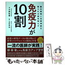 【中古】 免疫力が10割 腸内環境と自律神経を整えれば病気知らず / 小林 弘幸, 玉谷 卓也, えんぴつ / プレジデント社 [単行本（ソフトカバー）]【メール便送料無料】【あす楽対応】