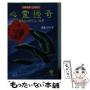 【中古】 心霊怪奇あなたの知らない世界 恐怖体験への招待状 / 新倉 イワオ / 河出書房新社 文庫 【メール便送料無料】【あす楽対応】