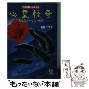 【中古】 心霊怪奇あなたの知らない世界 恐怖体験への招待状 / 新倉 イワオ / 河出書房新社 [文庫]【メール便送料無料】【あす楽対応】