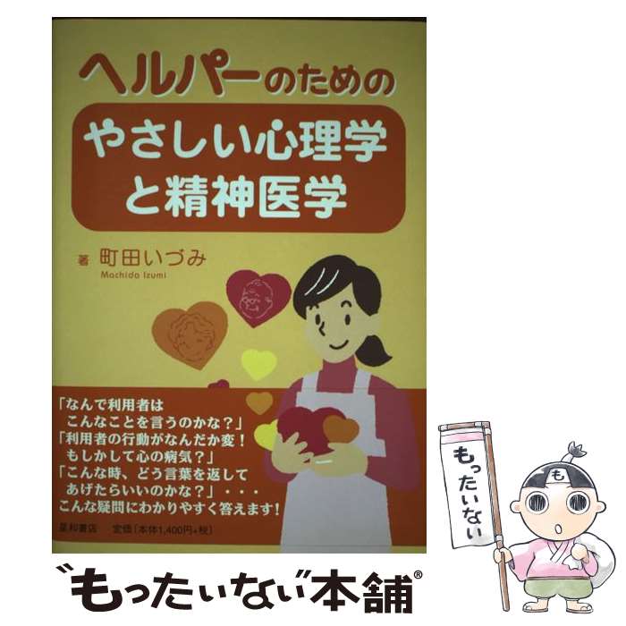 【中古】 ヘルパーのためのやさしい心理学と精神医学 / 町田 いづみ / 星和書店 [単行本（ソフトカバー..