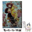 【中古】 予想外の妊娠ですが 極上社長は身ごもり妻の心も体も娶りたい / きたみ まゆ, 夜咲 こん / スターツ出版 文庫 【メール便送料無料】【あす楽対応】