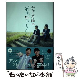 【中古】 宮下草薙の不毛なやりとり / 宮下草薙 / 学研プラス [単行本]【メール便送料無料】【あす楽対応】