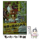 【中古】 ジャポニズムに夢中 愛しのジュエラー / 和田 はつ子 / 小学館 文庫 【メール便送料無料】【あす楽対応】