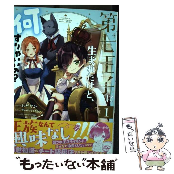 【中古】 第七王子に生まれたけど、何すりゃいいの？ 1 / おだやか, 籠の中のうさぎ, krage / 一迅社 [コミック]【メール便送料無料】【あす楽対応】