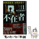 【中古】 不在者 家裁調査官加賀美聡子 / 松下 麻理緒 / 小学館 文庫 【メール便送料無料】【あす楽対応】