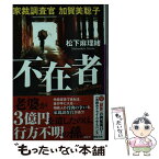 【中古】 不在者 家裁調査官加賀美聡子 / 松下 麻理緒 / 小学館 [文庫]【メール便送料無料】【あす楽対応】