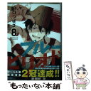 【中古】 ブルーピリオド 8 / 山口 つばさ / 講談社 コミック 【メール便送料無料】【あす楽対応】