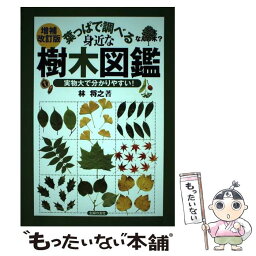 【中古】 葉っぱで調べる身近な樹木図鑑 実物大で分かりやすい！ 増補改訂版 / 林 将之 / 主婦の友社 [単行本（ソフトカバー）]【メール便送料無料】【あす楽対応】