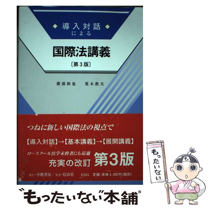 【中古】 導入対話による国際法講義 第3版 / 廣部 和也, 荒木 教夫 / 信山社 [単行本（ソフトカバー）]【メール便送料無料】【最短翌日配達対応】