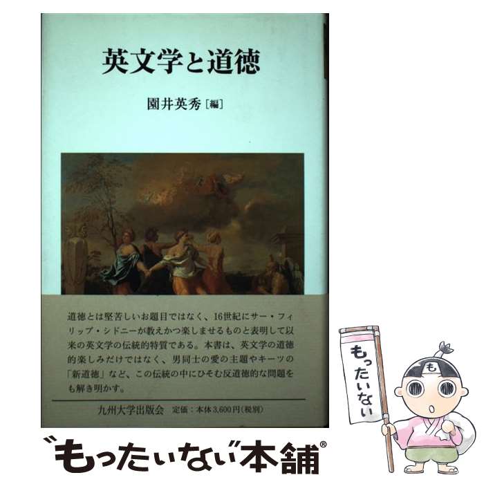 【中古】 英文学と道徳 / 園井 英秀 / 九州大学出版会 単行本 【メール便送料無料】【あす楽対応】