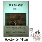 【中古】 英文学と道徳 / 園井 英秀 / 九州大学出版会 [単行本]【メール便送料無料】【あす楽対応】