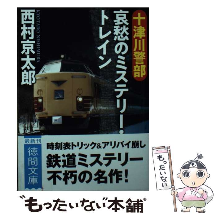 【中古】 十津川警部　哀愁のミステリー・トレイン / 西村京太郎 / 徳間書店 [文庫]【メール便送料無料】【最短翌日配達対応】