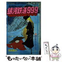 【中古】 銀河鉄道999 9 / 松本 零士 / 少年画報社 新書 【メール便送料無料】【あす楽対応】