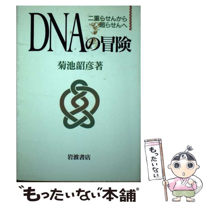 【中古】 DNAの冒険 二重らせんから超らせんへ / 菊池 韶彦 / 岩波書店 [単行本]【メール便送料無料】【あす楽対応】