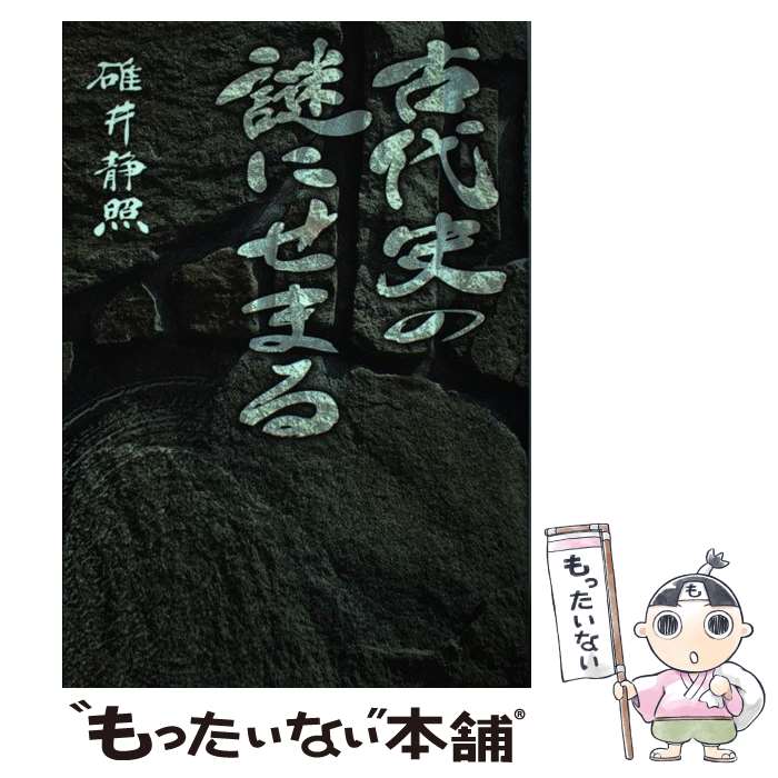 【中古】 古代史の謎にせまる / 碓井 静照 / ガリバープロダクツ [単行本]【メール便送料無料】【あす..