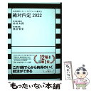 【中古】 絶対内定 自己分析とキャリアデザインの描き方 2022 / 杉村 太郎, 熊谷 智宏 / ダイヤモンド社 単行本（ソフトカバー） 【メール便送料無料】【あす楽対応】