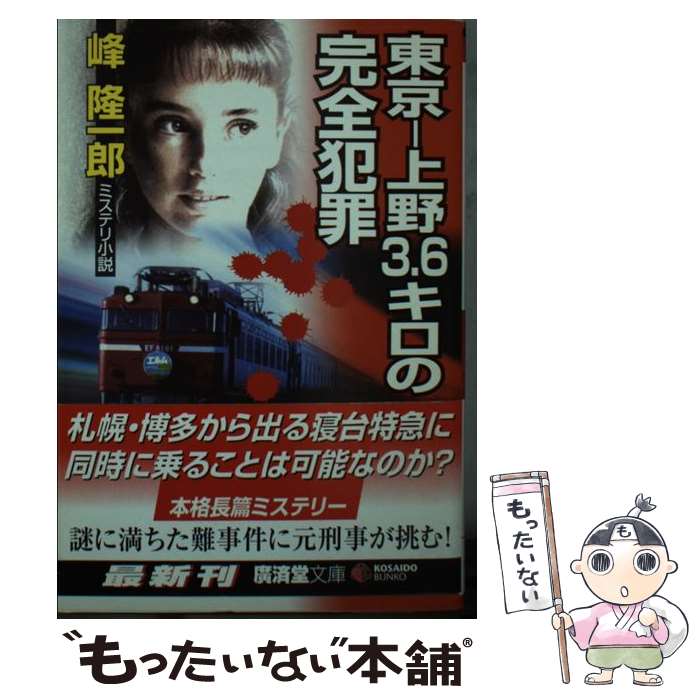 【中古】 東京ー上野3．6キロの完全犯罪 ミステリ小説 / 峰 隆一郎 / 廣済堂出版 [文庫]【メール便送料無料】【あす楽対応】