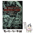 楽天もったいない本舗　楽天市場店【中古】 暗黒教団の陰謀 輝くトラペゾヘドロン / 大瀧 啓裕 / 東京創元社 [文庫]【メール便送料無料】【あす楽対応】