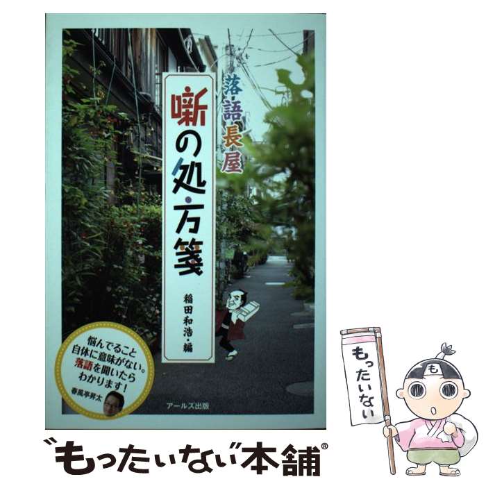 【中古】 落語長屋噺の処方箋 / 稲田 和浩 / アールズ出版 [単行本（ソフトカバー）]【メール便送料無料】【最短翌日配達対応】