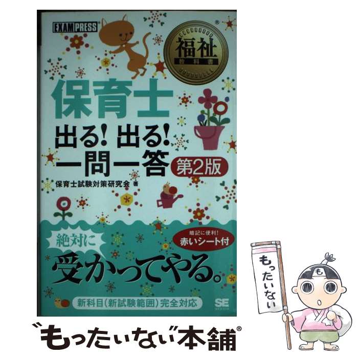 【中古】 保育士出る 出る 一問一答 第2版 / 保育士試験対策研究会 / 翔泳社 [単行本]【メール便送料無料】【あす楽対応】