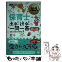 【中古】 保育士出る！出る！一問一答 第2版 / 保育士試験対策研究会 / 翔泳社 単行本 【メール便送料無料】【あす楽対応】