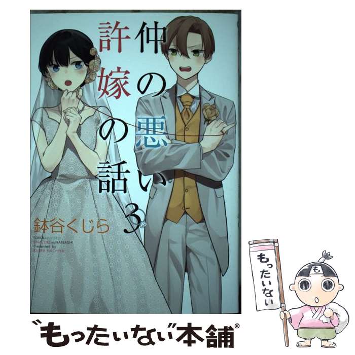 【中古】 仲の悪い許嫁の話（3） / 鉢谷くじら / スクウェア・エニックス [コミック]【メール便送料無料】【最短翌日配達対応】