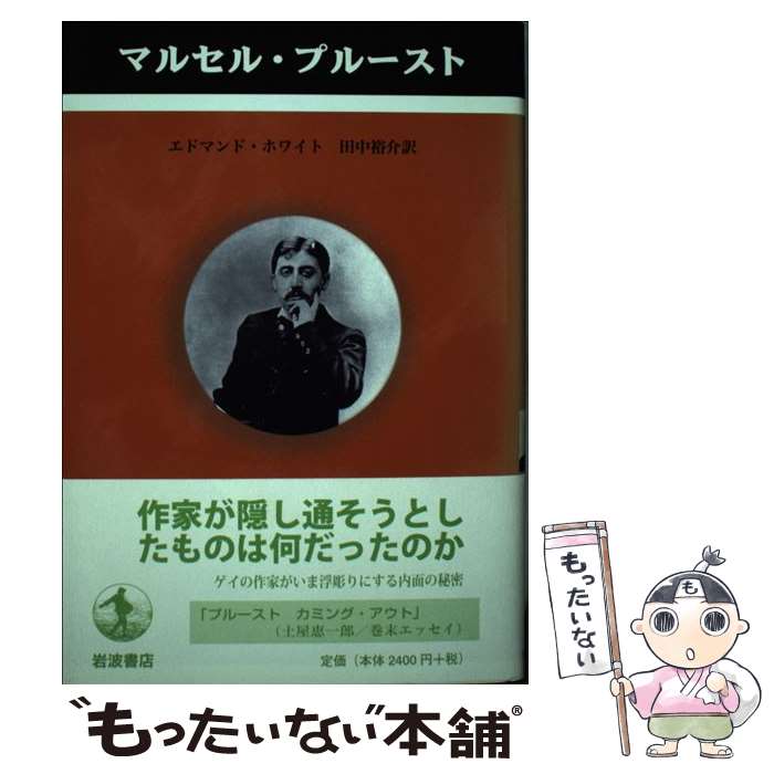 ����š� �ޥ륻�롦�ץ롼���� / ���ɥޥ�� �ۥ磻��, ���� ͵��, Edmund White / ���Ƚ�Ź [ñ����]�ڥ᡼��������̵���ۡں�û������ã��...