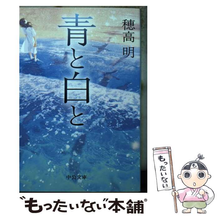 著者：穂高 明出版社：中央公論新社サイズ：文庫ISBN-10：4122067022ISBN-13：9784122067028■通常24時間以内に出荷可能です。※繁忙期やセール等、ご注文数が多い日につきましては　発送まで48時間かかる場合があります。あらかじめご了承ください。 ■メール便は、1冊から送料無料です。※宅配便の場合、2,500円以上送料無料です。※あす楽ご希望の方は、宅配便をご選択下さい。※「代引き」ご希望の方は宅配便をご選択下さい。※配送番号付きのゆうパケットをご希望の場合は、追跡可能メール便（送料210円）をご選択ください。■ただいま、オリジナルカレンダーをプレゼントしております。■お急ぎの方は「もったいない本舗　お急ぎ便店」をご利用ください。最短翌日配送、手数料298円から■まとめ買いの方は「もったいない本舗　おまとめ店」がお買い得です。■中古品ではございますが、良好なコンディションです。決済は、クレジットカード、代引き等、各種決済方法がご利用可能です。■万が一品質に不備が有った場合は、返金対応。■クリーニング済み。■商品画像に「帯」が付いているものがありますが、中古品のため、実際の商品には付いていない場合がございます。■商品状態の表記につきまして・非常に良い：　　使用されてはいますが、　　非常にきれいな状態です。　　書き込みや線引きはありません。・良い：　　比較的綺麗な状態の商品です。　　ページやカバーに欠品はありません。　　文章を読むのに支障はありません。・可：　　文章が問題なく読める状態の商品です。　　マーカーやペンで書込があることがあります。　　商品の痛みがある場合があります。