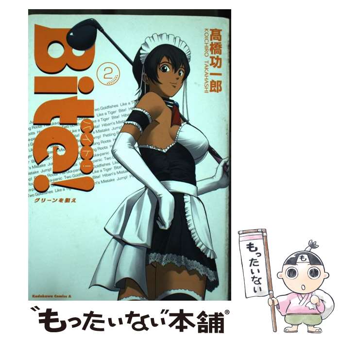 【中古】 Bite！ グリーンを狙え 2 / 高橋 功一郎 / 角川グループパブリッシング [コミック]【メール便送料無料】【最短翌日配達対応】