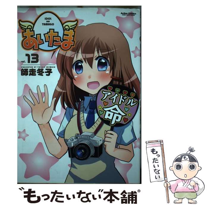 【中古】 あいたま 13/ 師走冬子 / 師走 冬子 / 双葉社 [コミック]【メール便送料無料】【最短翌日配達対応】