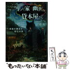 【中古】 わが家は幽世の貸本屋さん 黒猫の親友と宝石の涙 / 忍丸, 六七質 / マイクロマガジン社 [文庫]【メール便送料無料】【あす楽対応】