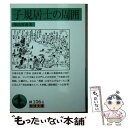 【中古】 子規居士の周囲 / 柴田 宵曲 / 岩波書店 [文庫]【メール便送料無料】【あす楽対応】