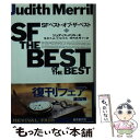 【中古】 SFベスト オブ ザ ベスト 上 / ジュディス メリル, 浅倉 久志 / 東京創元社 文庫 【メール便送料無料】【あす楽対応】