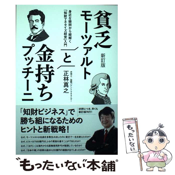 【中古】 貧乏モーツァルトと金持ちプッチーニ 身近な疑問から紐解く「知財マネタイズ経営」入門 改訂版 / 正林真之 / サン [単行本（ソフトカバー）]【メール便送料無料】【あす楽対応】