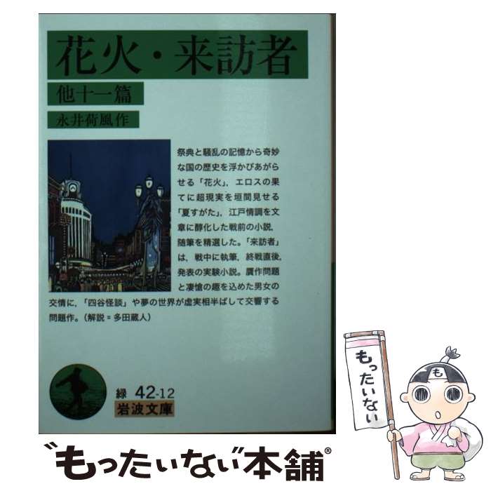 【中古】 花火・来訪者 他十一篇 / 永井 荷風 / 岩波書店 [文庫]【メール便送料無料】【最短翌日配達対応】