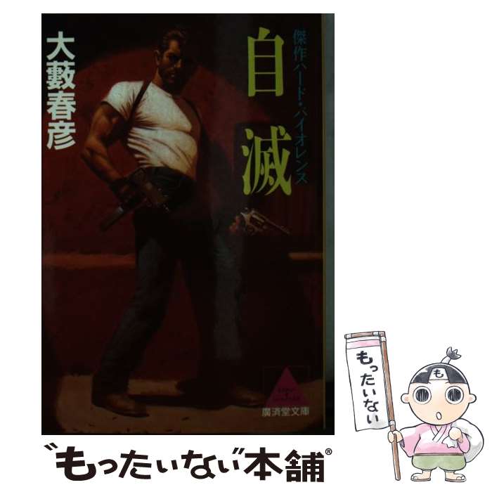 【中古】 自滅 傑作ハード・バイオレンス / 大薮 春彦 / 廣済堂出版 [文庫]【メール便送料無料】【最短翌日配達対応】