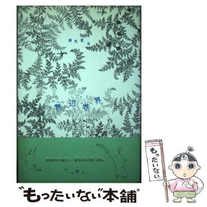 【中古】 無辺世界 / 銀色 夏生 / 河出書房新社 [単行本]【メール便送料無料】【あす楽対応】