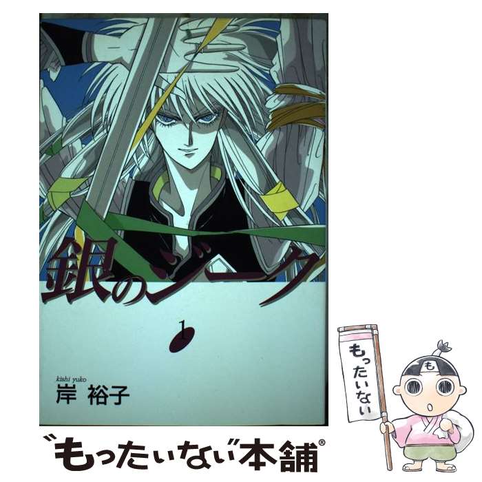Shogakukan Library - 【中古】 銀のジーク（1） / 岸 裕子 / 白夜書房 [ペーパーバック]【メール便送料無料】【最短翌日配達対応】