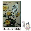 【中古】 コルベ神父霊的メモ / 西山達也, マクシミリアン コルベ / 聖母の騎士社 文庫 【メール便送料無料】【あす楽対応】