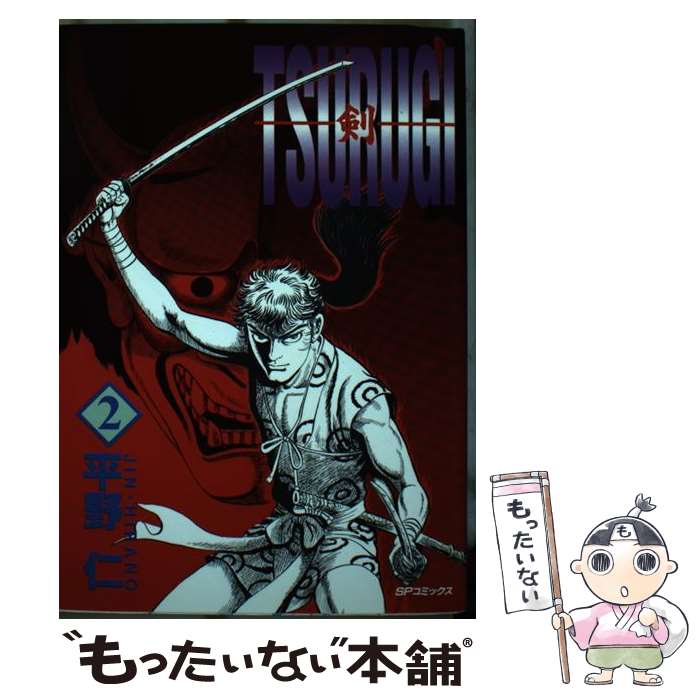 Premium （Youth） - 【中古】 TSURUGI（2） / 平野 仁 / リイド社 [ペーパーバック]【メール便送料無料】【最短翌日配達対応】